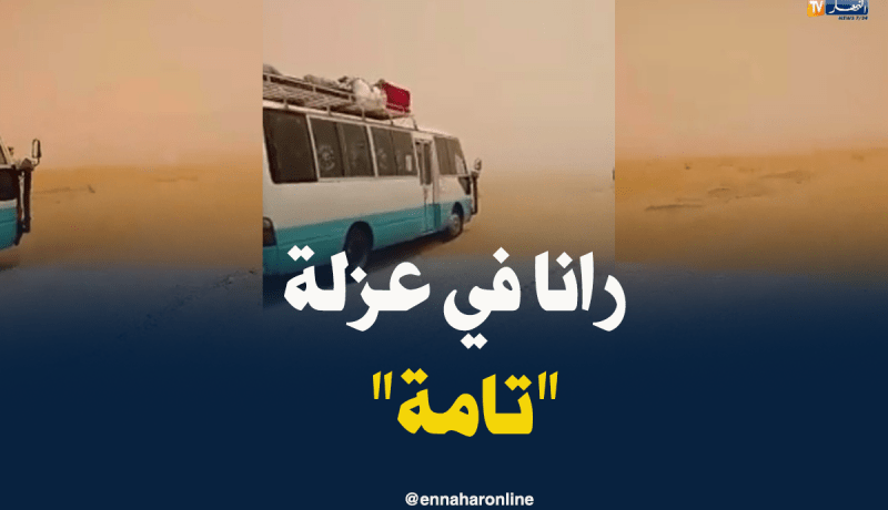 بالفيديو … رمال الصحراء تغلق طريق “البرمة-حاسي مسعود” وتشرّد المرضى لأيام