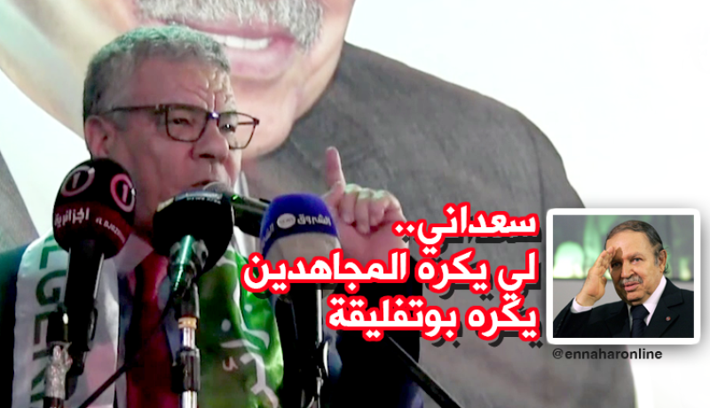 سعداني.. لي يكره المجاهدين يكره بوتفليقة