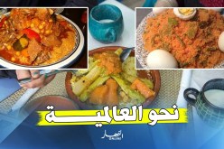 نحو تصنيف “الكسكسي” في تراث الإنسانية لدى “اليونيسكو”