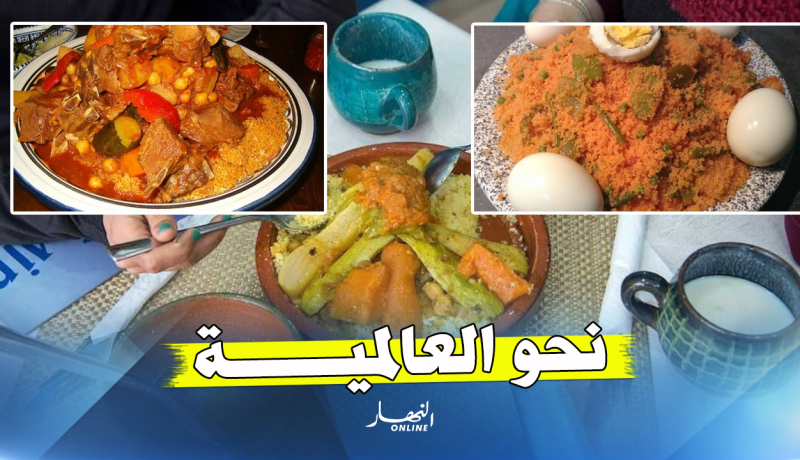 نحو تصنيف “الكسكسي” في تراث الإنسانية لدى “اليونيسكو”