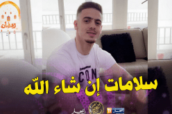 عبد اللاوي سيخضع لعملية جراحية على قلبه و”سيون” يُطمئن!