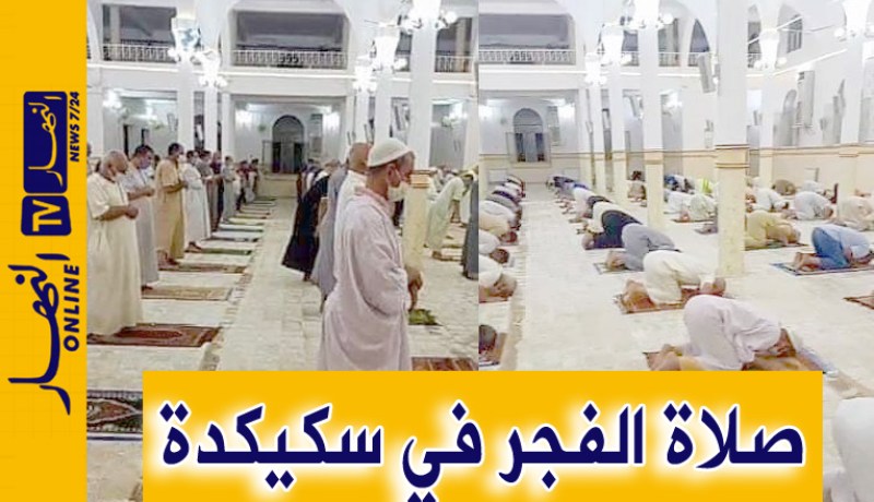بالفيديو.. صلاة الفجر الأولى بعد إعادة فتح المساجد في سكيكدة