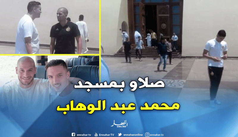 لاعبو الخضر يؤدون صلاة الجمعة بمسجد محمد عبد الوهاب