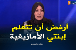 نعيمة صالحي..أنا بنتي ما تقراش الأمازيغية المفرنسة