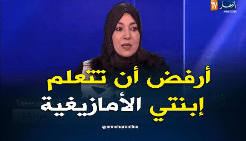 نعيمة صالحي..أنا بنتي ما تقراش الأمازيغية المفرنسة