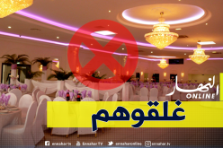 مديرية التجارة تغلق الملاهي الليلية وقاعات الحفلات والحمامات بالعاصمة