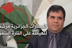 صادرات الجزائر قادرة على اكتساح 4 دول إفريقية