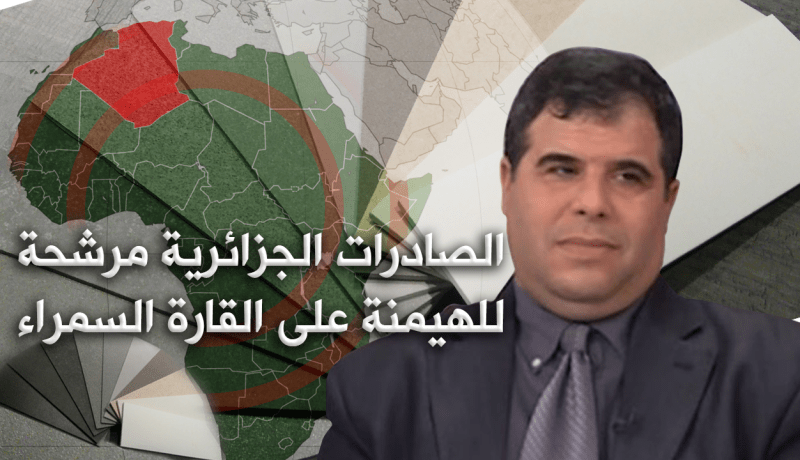 صادرات الجزائر قادرة على اكتساح 4 دول إفريقية