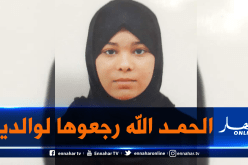 الطارف : شرطة البسباس تعيد قاصر إلى بيتها العائلي بعد 15 يوما من إختفائها