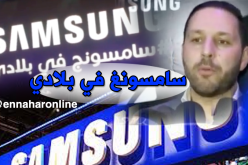 “سامسونغ” تطلق مصنع لتجميع الهواتف الذكية في الجزائر