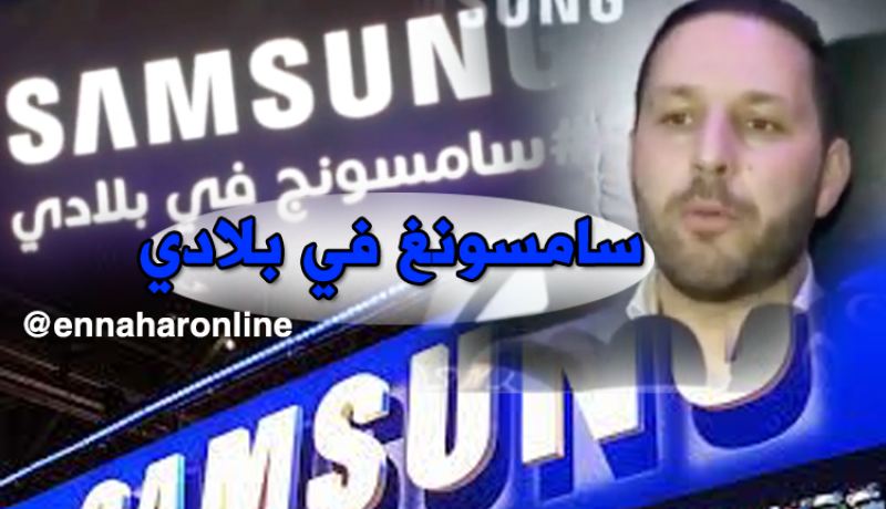 “سامسونغ” تطلق مصنع لتجميع الهواتف الذكية في الجزائر