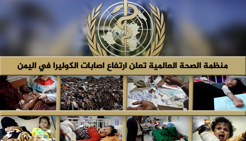فيديو.. منظمة الصحة العالمية تعلن إرتفاع إصابات الكوليرا في اليمن