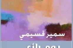 الاختلاف ترشح يوم رائع للموت لسمير قسيمي لنيل جائزة البوكر