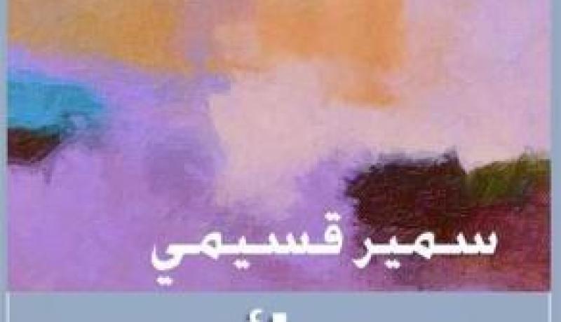 الاختلاف ترشح يوم رائع للموت لسمير قسيمي لنيل جائزة البوكر