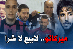 ميركاتو بارد.. لابيع ولا شراء!