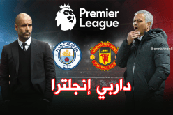 داربي مانشستر يحبس الأنفاس