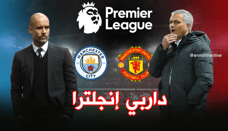 داربي مانشستر يحبس الأنفاس