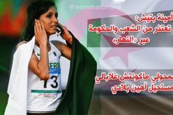 العداءة بتيش: “أعتذر من الجزائر، لاعلاقة لي بالسياسة ولم أفكر في إهانة بلدي”