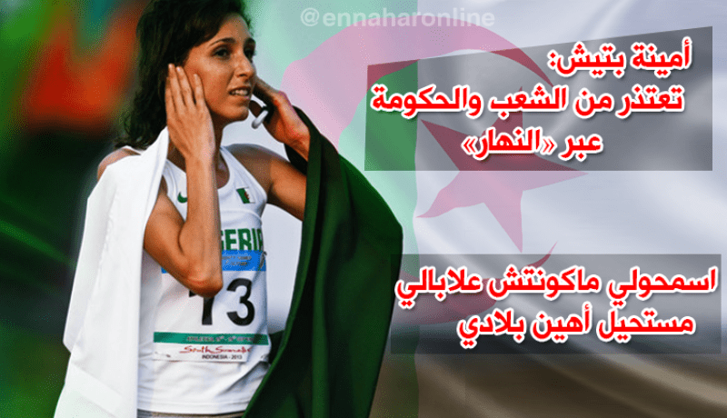 العداءة بتيش: “أعتذر من الجزائر، لاعلاقة لي بالسياسة ولم أفكر في إهانة بلدي”