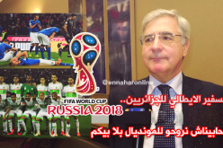 بالفيديو.. السفير الإيطالي: “ما حبيناش نروحو للمونديال بدون الجزائر”