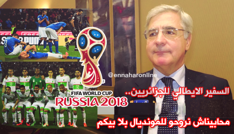 بالفيديو.. السفير الإيطالي: “ما حبيناش نروحو للمونديال بدون الجزائر”