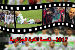 اخفاقات الكرة الجزائرية في 2017