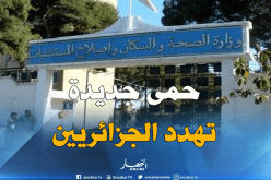 وزارة الصحة تحذر من انتشار حمى “النيل الغربي” على المناطق الحدودية