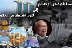 هكذا أصبحت سنغافورة أقوى اقتصادات العالم