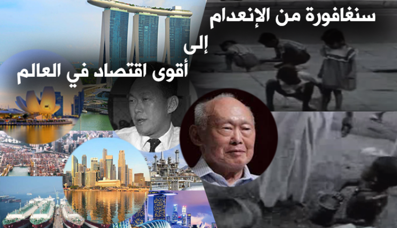 هكذا أصبحت سنغافورة أقوى اقتصادات العالم