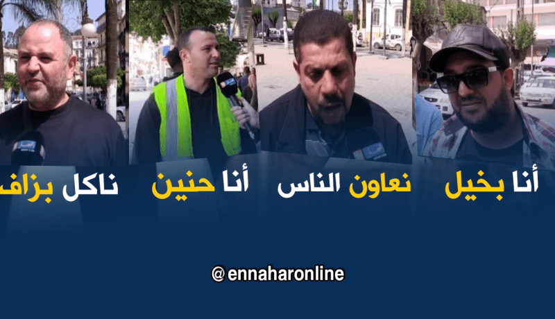 صريح جدا: ما هي الصفات التي يحبها أو يكرهها الجزائري في نفسه !؟