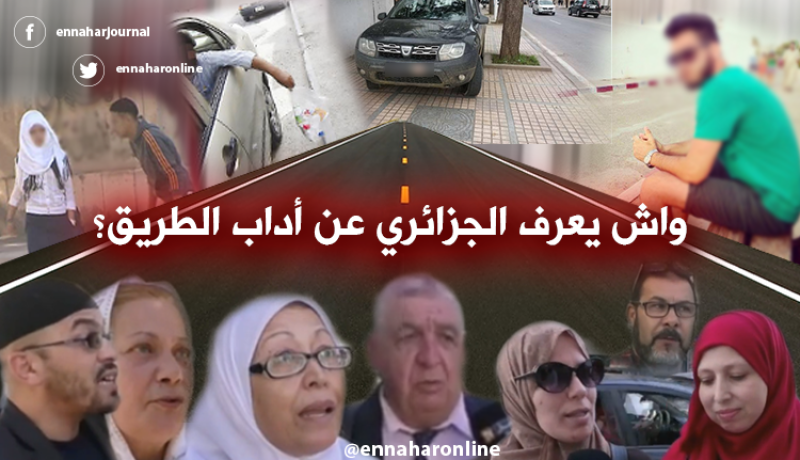 حق الطريق.. ماذا يعرف عنه المواطن الجزائري؟