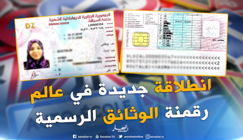 صور أول رخصة سياقة بيومترية بالأغواط