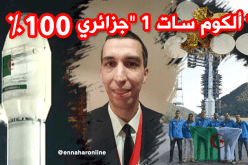 عبد الوهاب شيكوش: القمر الصناعي لـ “الكوم سات 1” جزائري مائة بالمائة