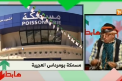 بالفيديو…الشيخ النوي يكشف “العوج” في تسير المرافق العامة في بومرداس