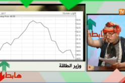 بالفيديو…الشيخ النوي يلقن وزير الطاقة والمناجم درسا في الإقتصاد !!..
