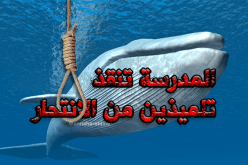 إنقاذ تلميذين من الحوت الازرق في البليدة  