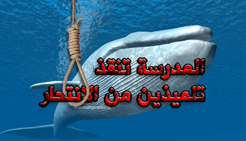 إنقاذ تلميذين من الحوت الازرق في البليدة