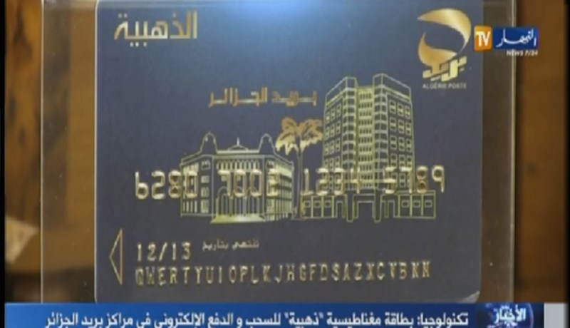 بالفيديو..بريد الجزائر يصدر بطاقة ذهبية للدفع الالكتروني