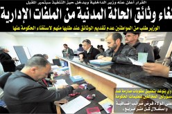إلغاء وثائق الحالة المدنية في الملفات الإداريـة