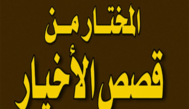 كونوا من الأخيار في شهر التوبة والغفران