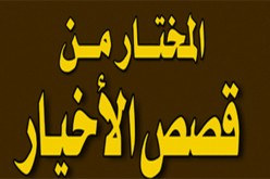 تحلّى بهذه الصفات لتكون من الأخيار
