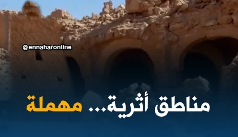 مناطق أثرية عريقة عُرضة للإهمال والتهميش بورقلة