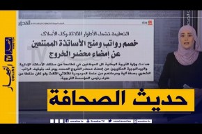 خصم رواتب ومنح الأساتذة الممتنعين عن إمضاء محضر الخروج -حديث الصحافة-