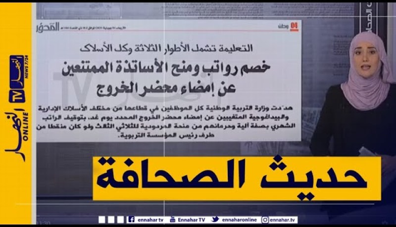 خصم رواتب ومنح الأساتذة الممتنعين عن إمضاء محضر الخروج -حديث الصحافة-