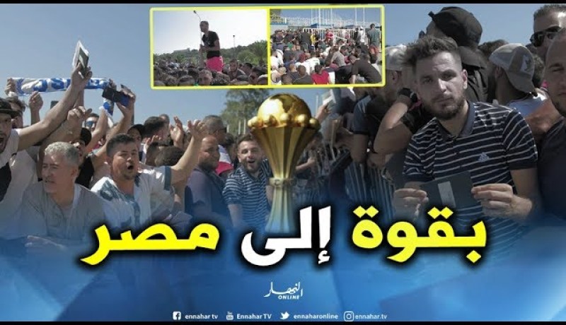ملعب 5 جويلية: توافد كبير للأنصار للحصول على تذاكر التنقل إلى مصر