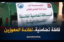 إنطلاق قافلة تضامنية لفائدة المعوزين بأدرار