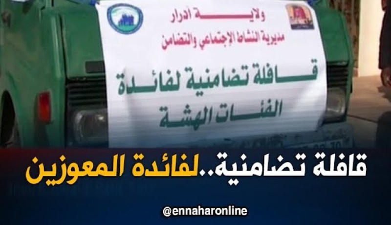 إنطلاق قافلة تضامنية لفائدة المعوزين بأدرار