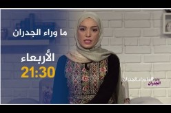 ماوراء الجدران / إمرأة تتزوج زواج عرفي بشاب من غرداية وهكذا كانت النهاية ..ترقبوها