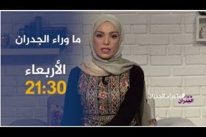 ماوراء الجدران / إمرأة تتزوج زواج عرفي بشاب من غرداية وهكذا كانت النهاية ..ترقبوها