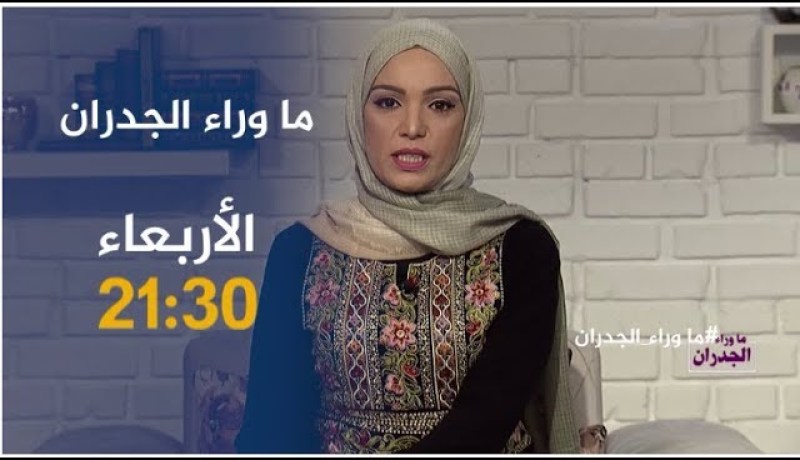 ماوراء الجدران / إمرأة تتزوج زواج عرفي بشاب من غرداية وهكذا كانت النهاية ..ترقبوها